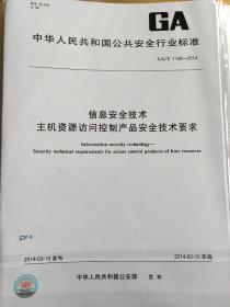 信息安全技术 主机资源访问控制产品安全技术要求