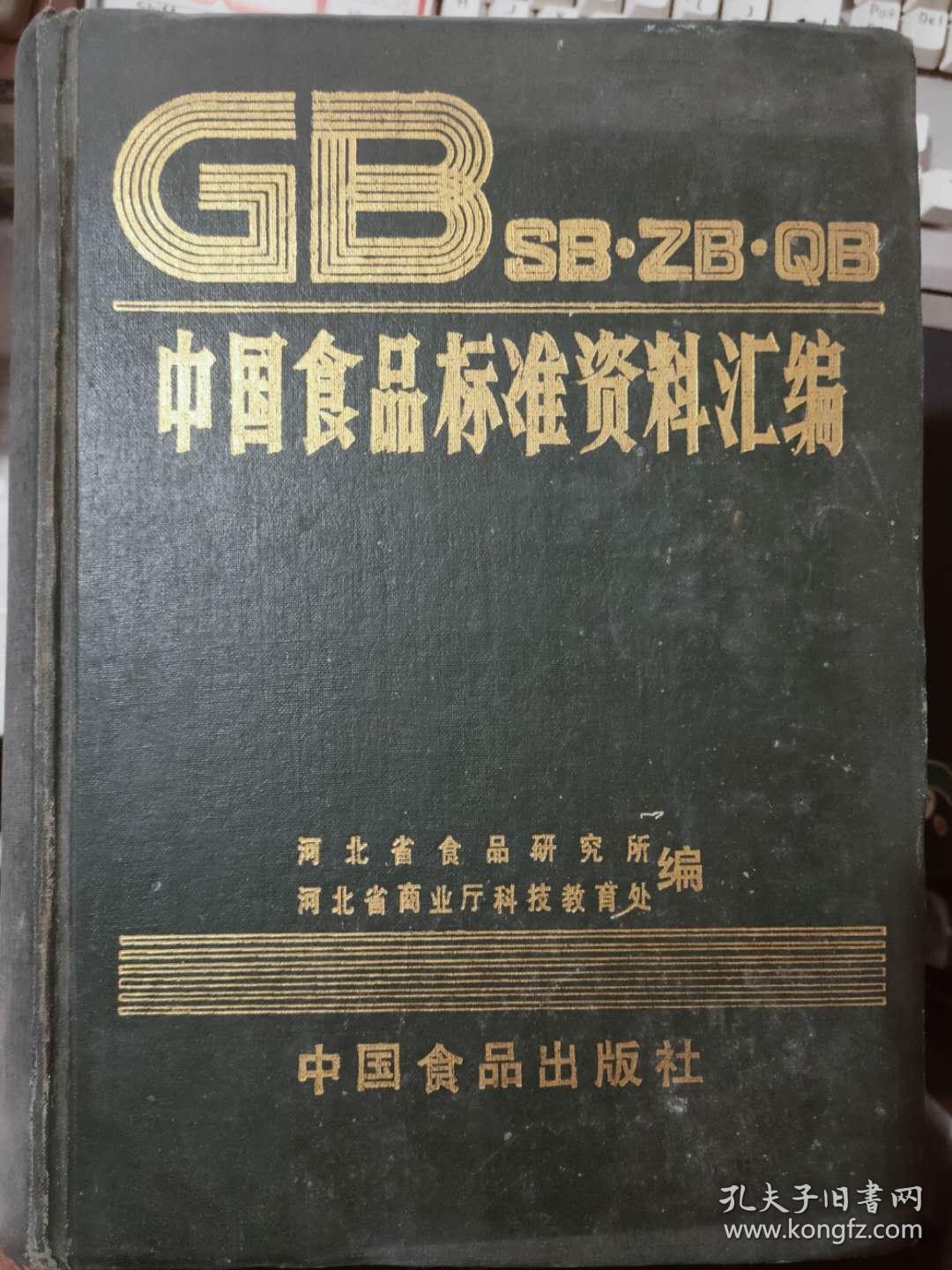 《GB·SB·ZB·QB 中国食品标准资料汇编》食品原料及加工产品标准、食品卫生标准、食品包装材料卫生标准、内部标部、食品添加剂标准、轻工业标准、商业部标准