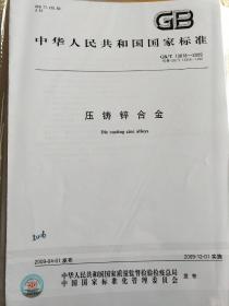 压铸锌合金