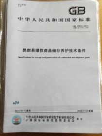 易燃易爆性商品储存养护技术条件