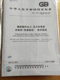 橡胶塑料拉力、压力和弯曲试验机（恒速驱动） 技术规范