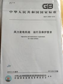 风力发电机组 运行及维护要求