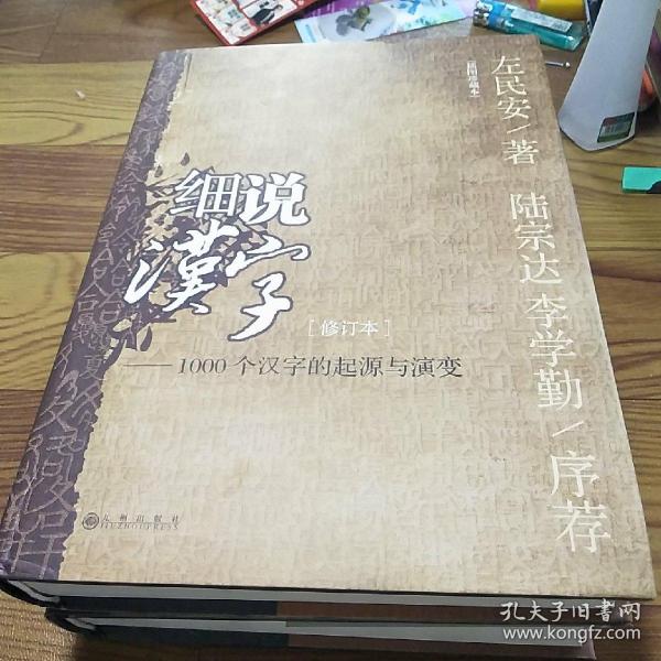 细说汉字(修订本)1000个汉字的起源与演变【硬精装带护封 2006年1版1印 】