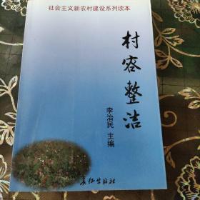 社會主義新農(nóng)村建設(shè)系列讀本:村容整潔