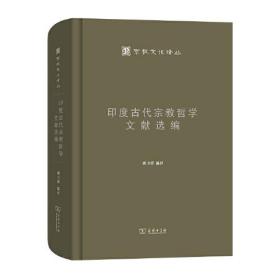 印度古代宗教哲学文献选编(宗教文化译丛)