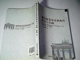 德国政党依法执政的理论与实践