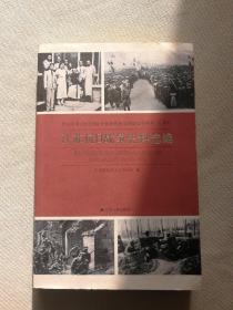 纪念中国人民抗日战争暨世界反法西斯战争胜利70周年：江苏抗日战争史料选编