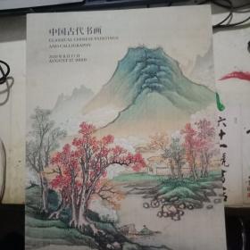 中国嘉德2020春季拍卖会 中国古代书画（厚）
