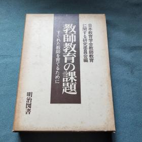 【教师教育の课题】 日本教育学会教师教育研究委员会编；代表长尾十三二签名赠本；16开硬精装带函套