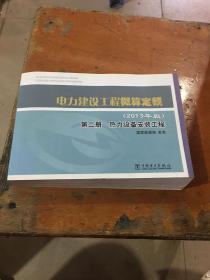 电力建设工程概算定额 : 2013年版. 第二册. 热力设备安装工程