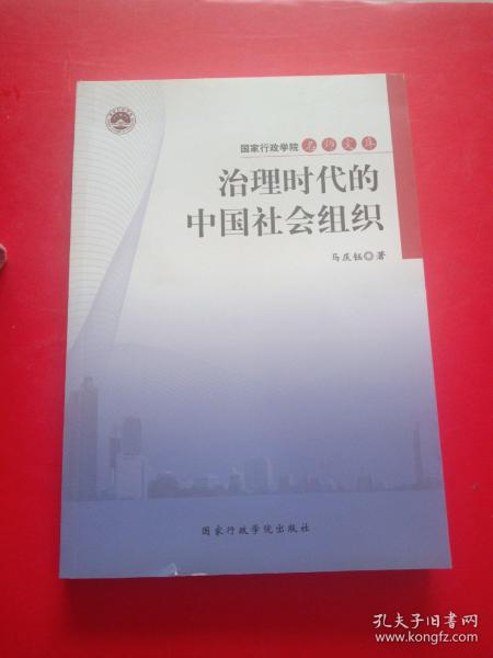 治理时代的中国社会组织