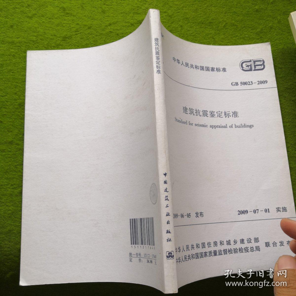 中华人民共和国国家标准：建筑抗震鉴定标准GB50023-2009