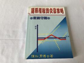 选择权投资交易策略   教战手册