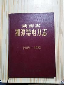 湖南省湘潭地市电力志1909-1982