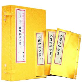 增补四库未收方术汇刊第二辑24地理四秘全书 地理风水研究地学