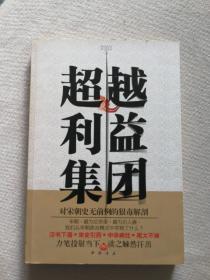 超越利益集团