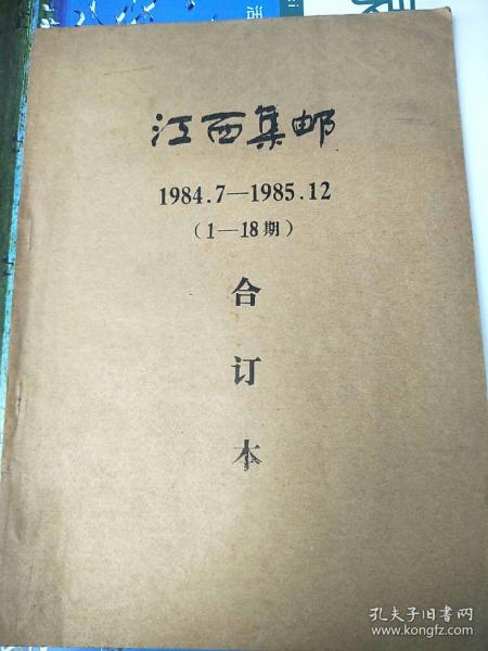 江西集邮 （ 1984.7--1985.12）（1—18期）合订本