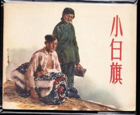 小白旗-----河北版精品早期老版连环画 绘画精美