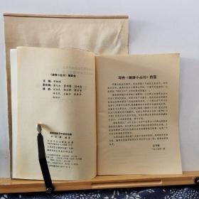 怎样使孩子不得传染病 85年一版一印 品纸如图 书票一枚 便宜1元