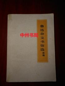 鲁迅杂文书信选续编  扉页有毛主席语录（外封边角2处稍粘有胶带 扉页有字迹 内页泛黄无勾划 品相看图免争议）