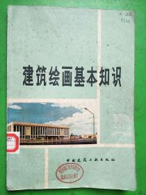 建筑绘画基本知识