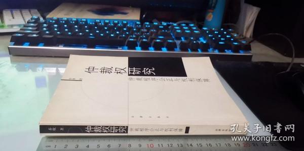 仲裁权研究:仲裁之程序公正与权利保障