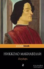 君主论Государь： 尼可罗·马基亚维利（意大利语：Niccolò Machiavelli，1469—1527），通常译为尼科洛·马基雅维利，意大利政治思想家和历史学。外文原版，俄文原版，俄文，俄语，俄语原版，俄文版，俄语版，俄罗斯原版图书家。1469年诞生于意大利佛罗伦萨。其思想常被概括为马基雅维利主义.代表作品《君主论》《论李维》《论战争艺术》《佛罗伦萨史》.