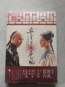 寂寞空庭春欲晚：十周年影视典藏版