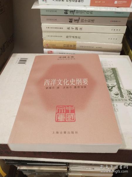 中国文库·哲学社会科学类：西洋文化史纲要