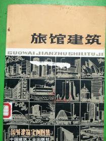 旅馆建筑