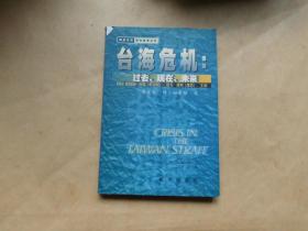 台海危机：过去.现在.未来