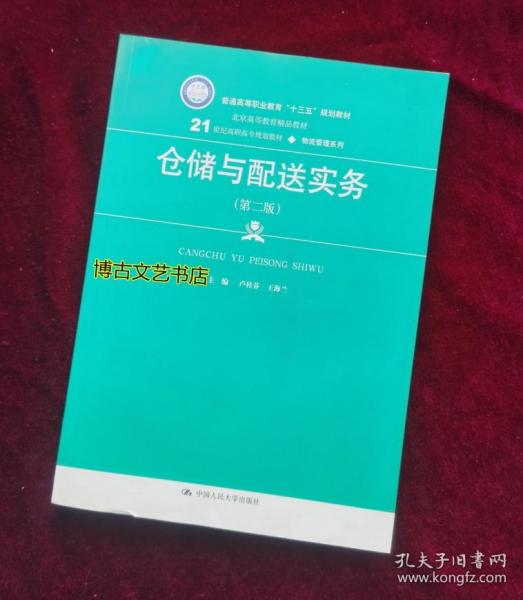 仓储与配送实务（第二版）(21世纪高职高专规划教材·物流管理系列)