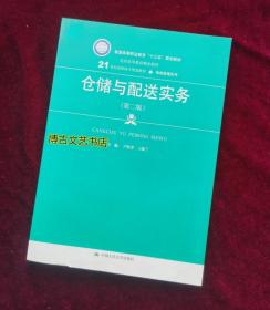 仓储与配送实务（第二版）(21世纪高职高专规划教材·物流管理系列)