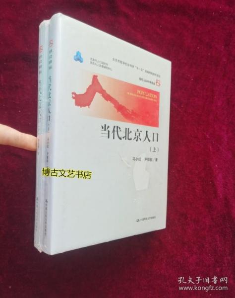 当代北京人口（上下）（当代人口科学论丛；北京市哲学社会科学“十一五”规划特别委托项目）