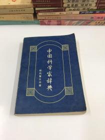 中国科学家辞典（现代第三分册）