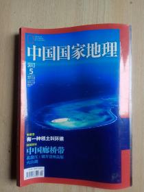 中国国家地理2012年第5期（总第619期）