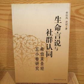 生命言说与社群认同：希伯来圣经五小卷研究