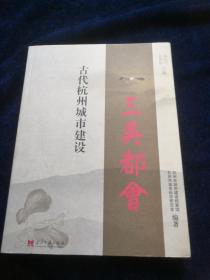 三吴都会 : 古代杭州城市建设