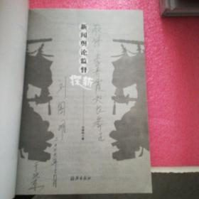 新闻舆论监督探新 签赠本