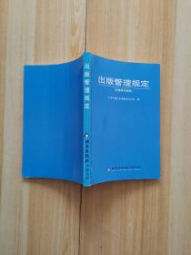 出版管理规定