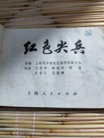 连环画  红色尖兵【1975年一版一印】画本01