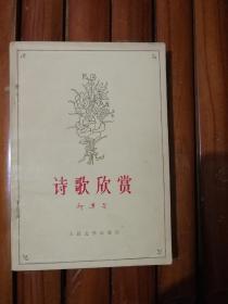 诗歌欣赏