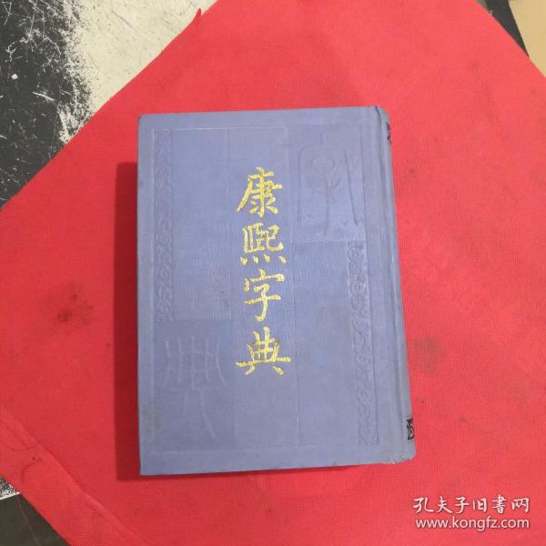 精装··【 康熙字典 】··中华书局··1989年印