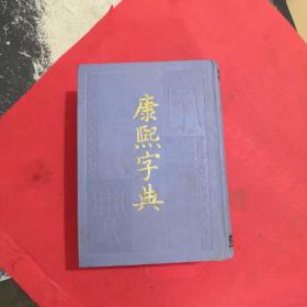 精装··【 康熙字典 】··中华书局··1989年印