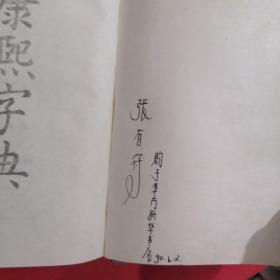 精装··【 康熙字典 】··中华书局··1989年印