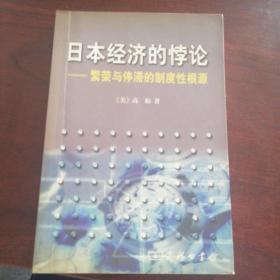 日本经济的悖论：繁荣与停滞的制度性根源