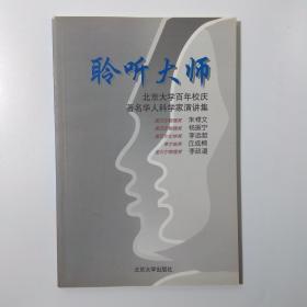 聆听大师:北京大学百年校庆著名华人科学家演讲集