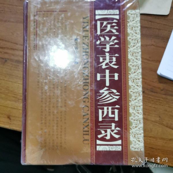 医学衷中参西录