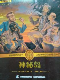 神秘岛（彩绘版）