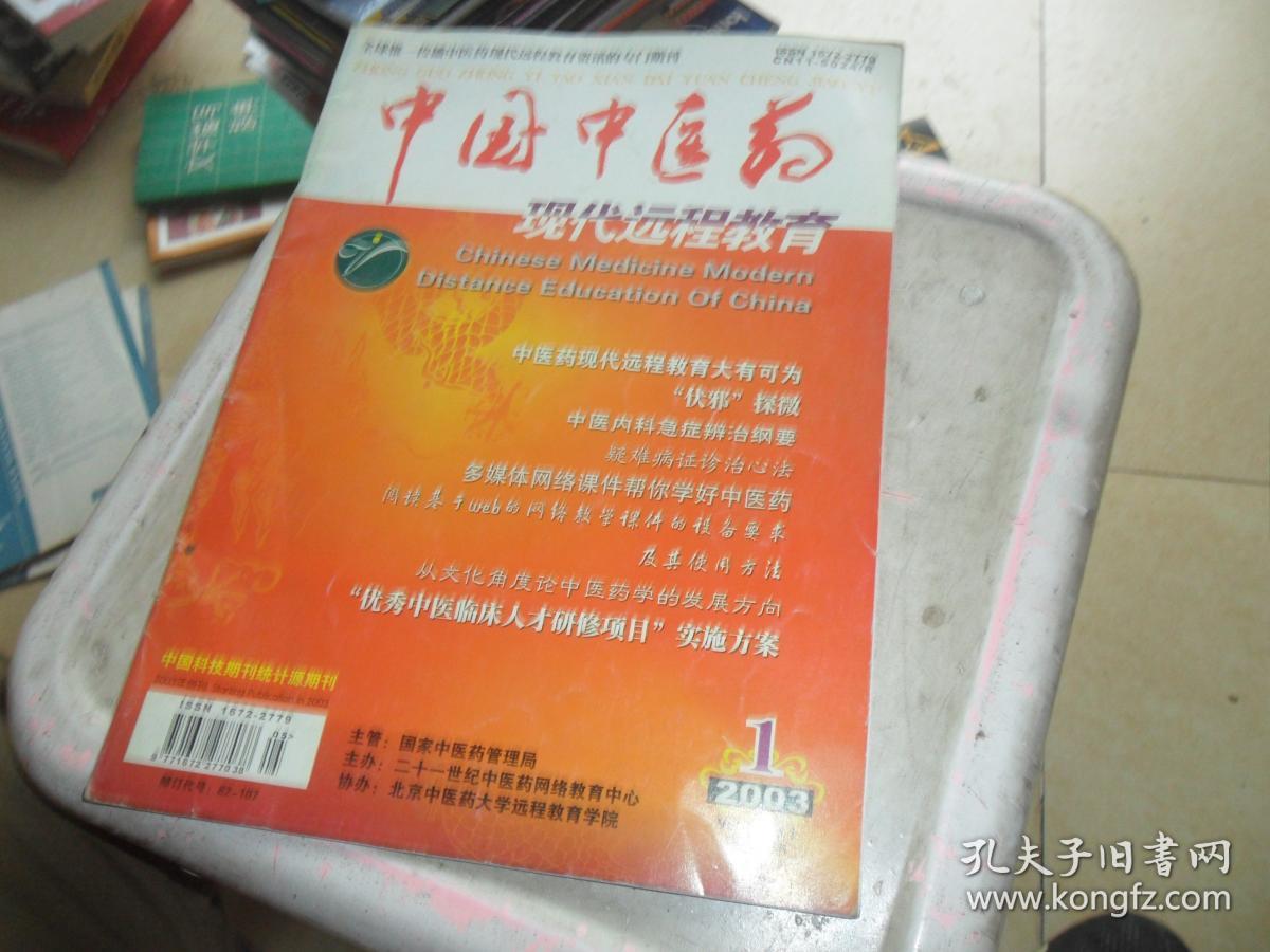 中国中医药 现代远程教育2003.1